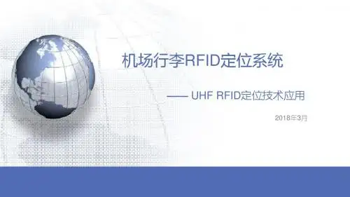 机场UHF RFID定位监测方案
