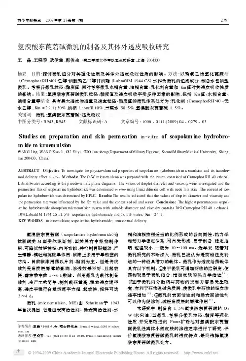 氢溴酸东莨菪碱微乳的制备及其体外透皮吸收研究
