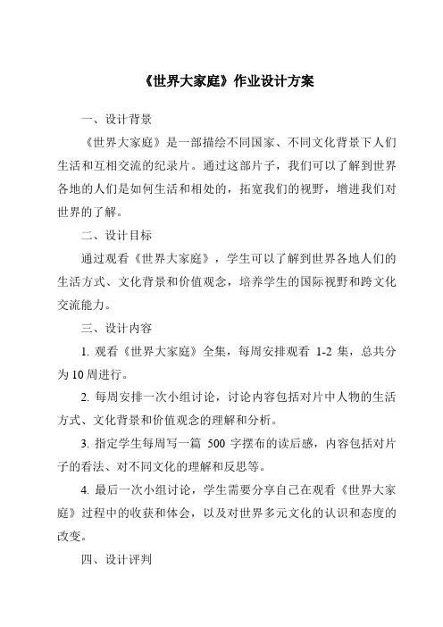 《世界大家庭作业设计方案》