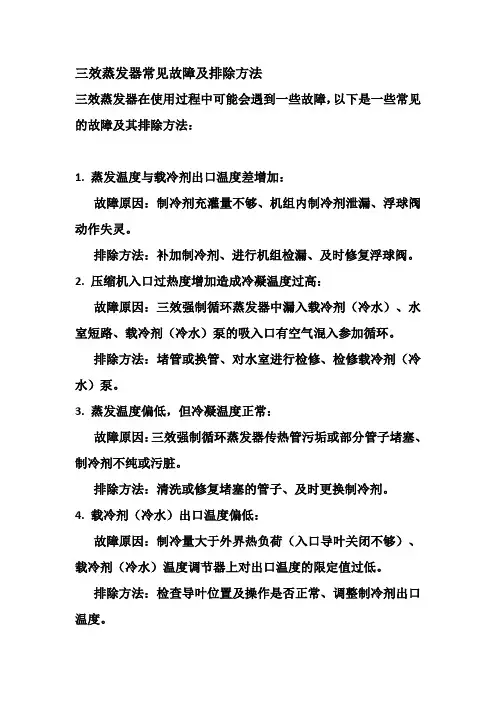 三效蒸发器常见故障及排除方法