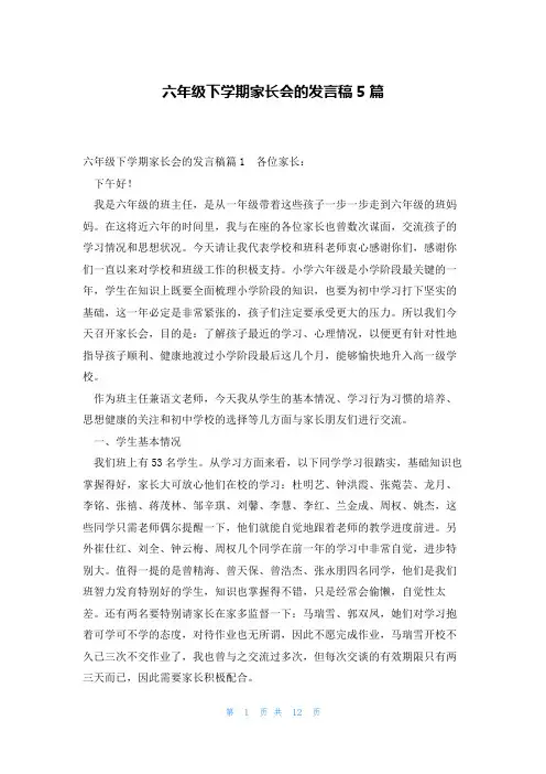 六年级下学期家长会的发言稿5篇