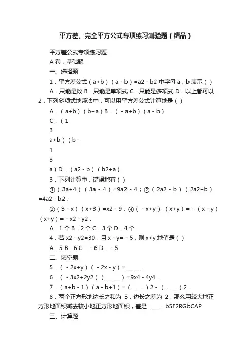 平方差、完全平方公式专项练习测验题（精品）