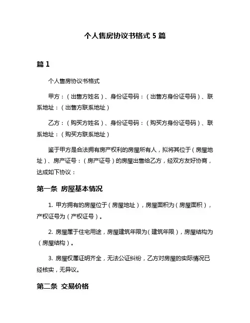 个人售房协议书格式5篇
