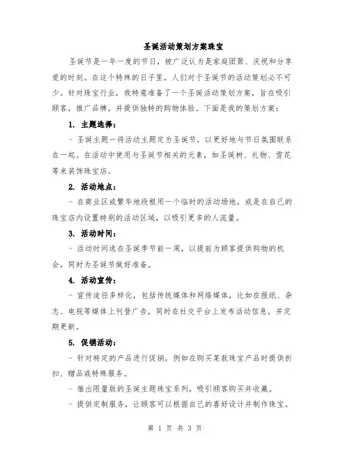 圣诞活动策划方案珠宝