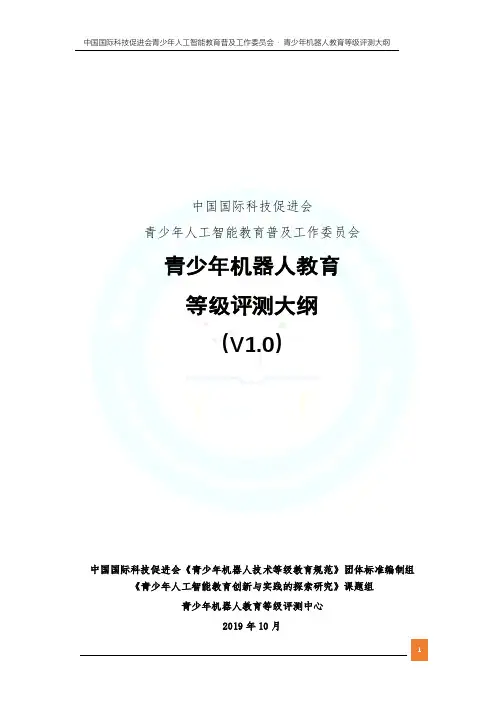 机器人技术教育等级考试大纲考级标准(机器人包老师)
