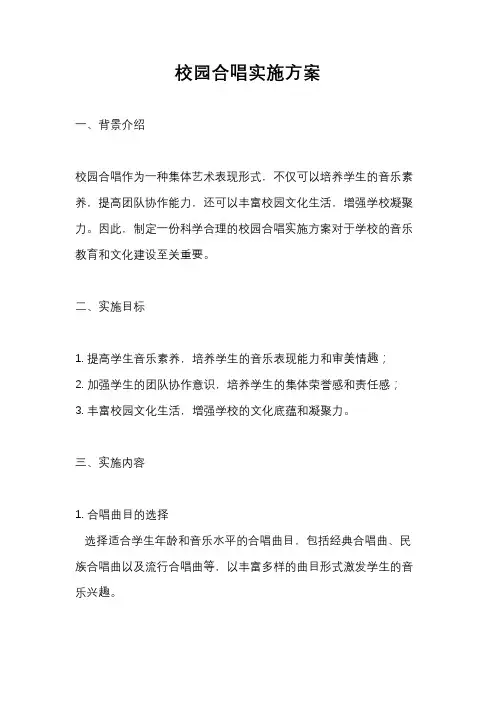 校园合唱实施方案