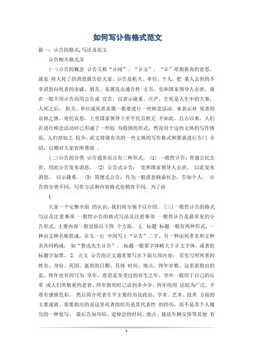 如何写讣告格式范文