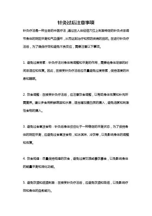 针灸过后注意事项