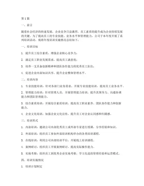 年度培训实施情况总结(3篇)