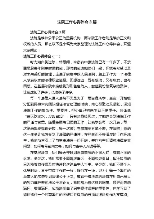 法院工作心得体会3篇
