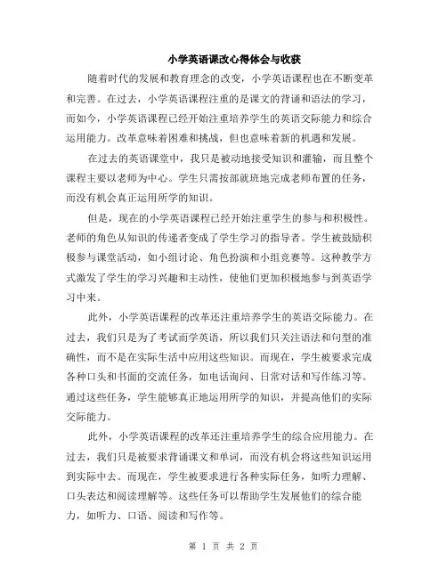 小学英语课改心得体会与收获
