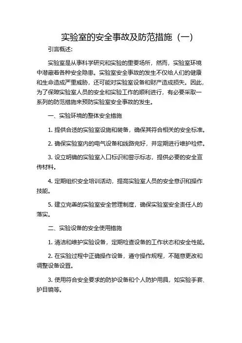 实验室的安全事故及防范措施(一)