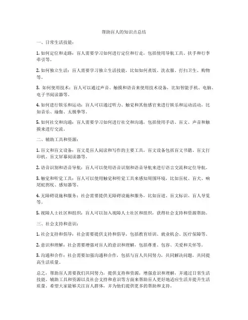 帮助盲人的知识点总结