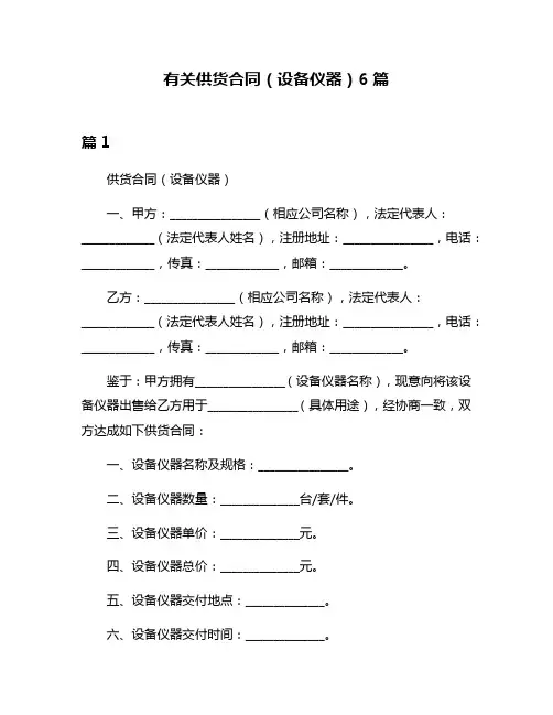 有关供货合同(设备仪器)6篇