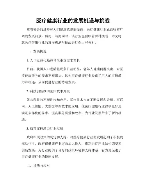 医疗健康行业的发展机遇与挑战