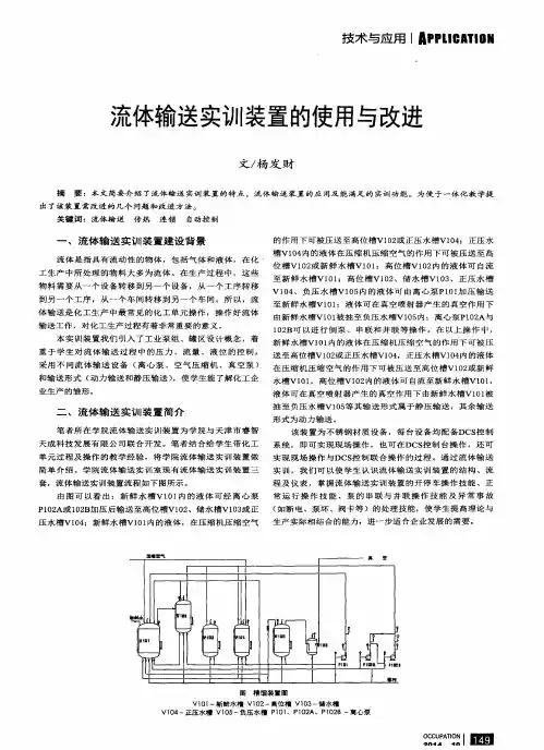 流体输送实训装置的使用与改进