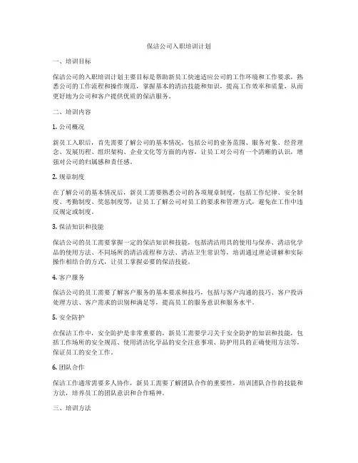 保洁公司入职培训计划