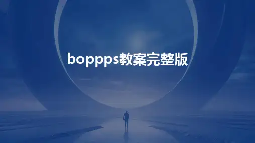 boppps教案完整版