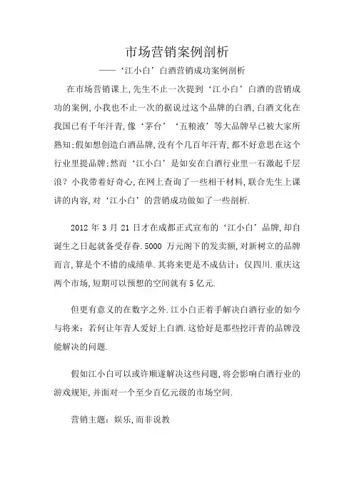 市场营销案例分析(江小白白酒案例)