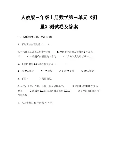 人教版三年级上册数学第三单元《测量》测试卷及答案(考试真题)