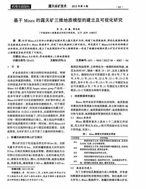 基于Minex的露天矿三维地质模型的建立及可视化研究