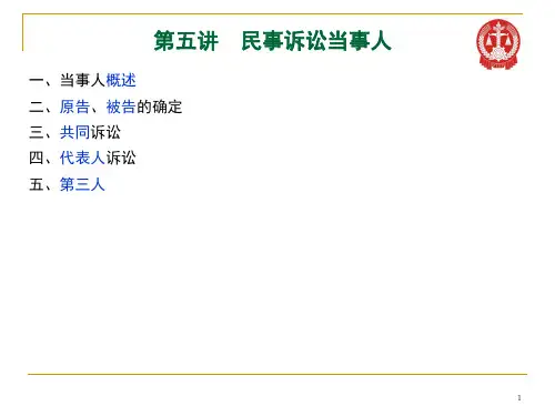 5  第五讲 民事诉讼当事人