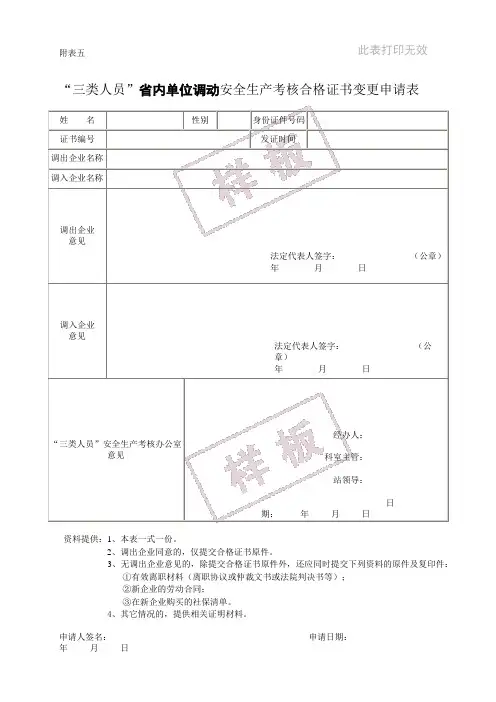 三类人员省内单位调动安全生产考核合格证书变更申请表