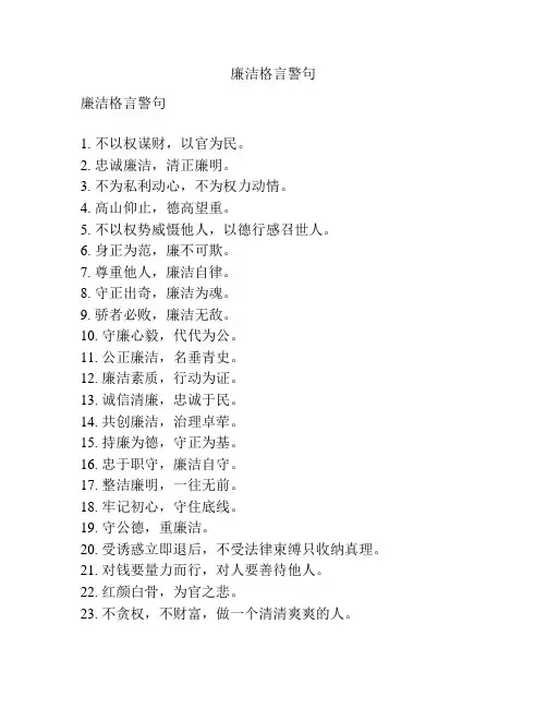 廉洁格言警句