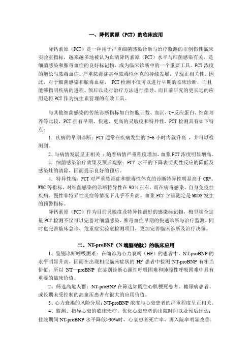 降钙素原(PCT)与NT-proBNP(N端脑钠肽)的临床应用