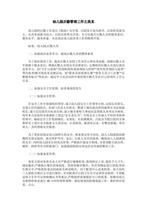 幼儿园后勤管理工作之我见