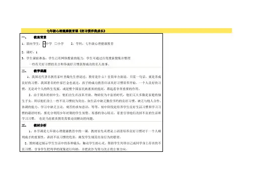 七年级心理健康教育课《好习惯伴我成长》教学设计