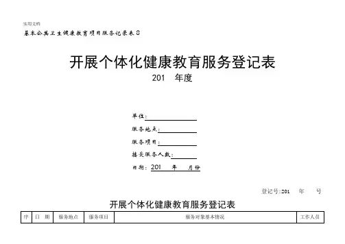 个体化健康教育服务记录表