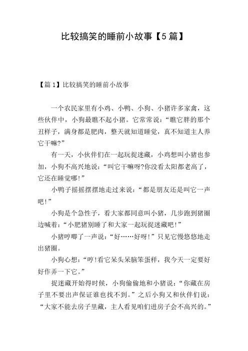 比较搞笑的睡前小故事【5篇】