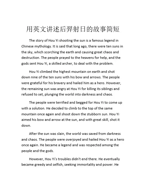 用英文讲述后羿射日的故事简短