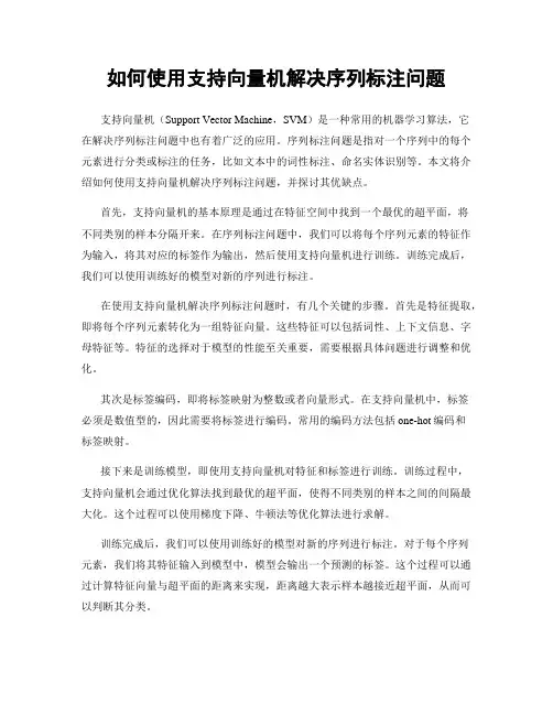 如何使用支持向量机解决序列标注问题