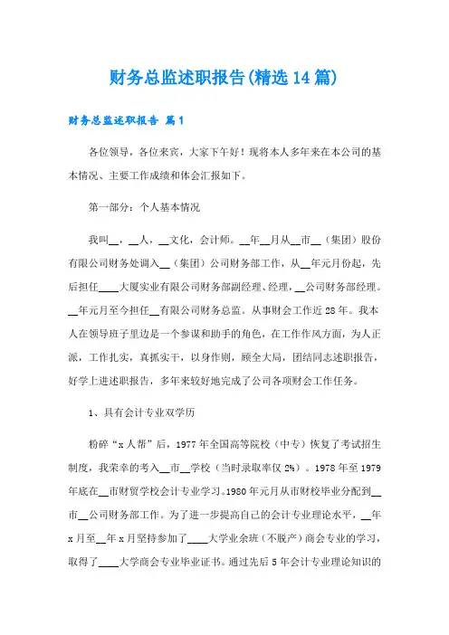 财务总监述职报告(精选14篇)