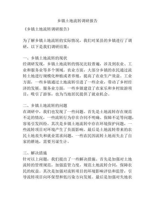乡镇土地流转调研报告