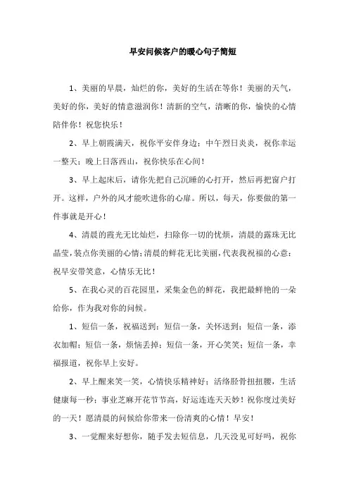 早安问候客户的暖心句子简短