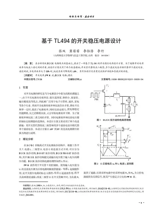 基于TL494的开关稳压电源设计