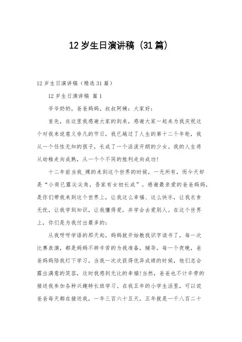 12岁生日演讲稿(31篇)
