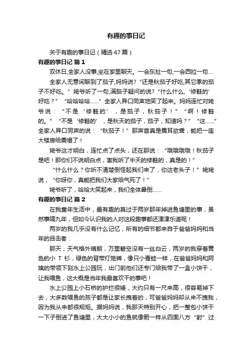 关于有趣的事日记（精选47篇）