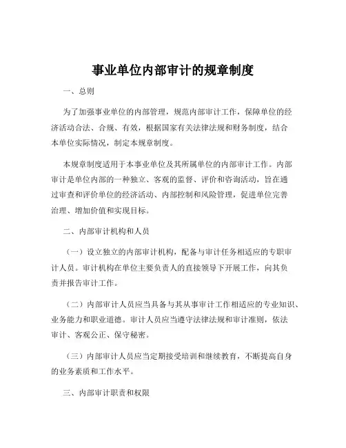 事业单位内部审计的规章制度