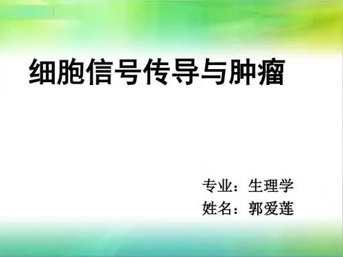 郭爱莲肿瘤学课程