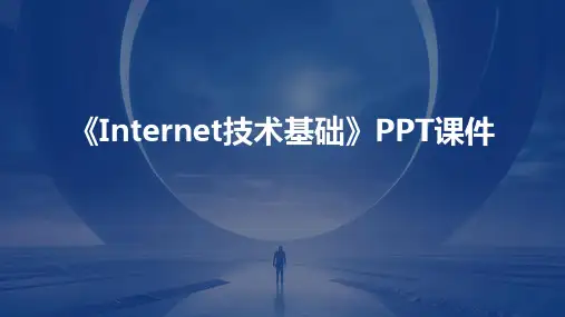 《Internet技术基础》课件