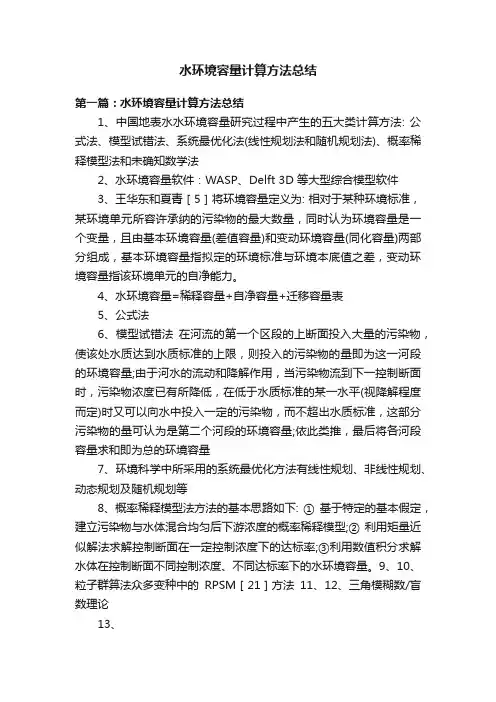 水环境容量计算方法总结