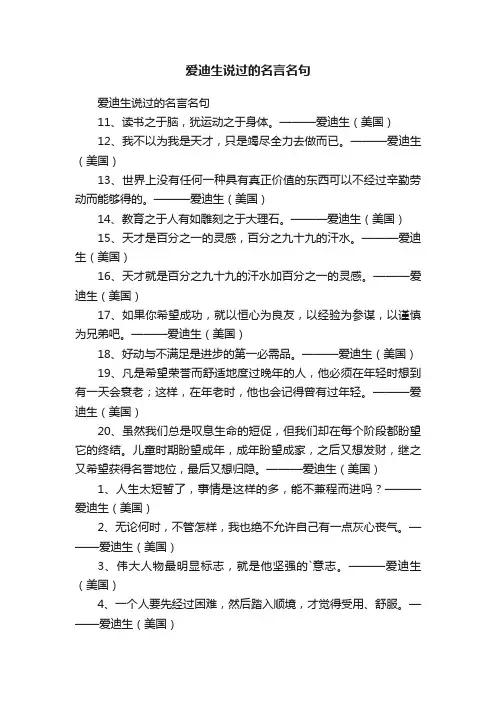 爱迪生说过的名言名句