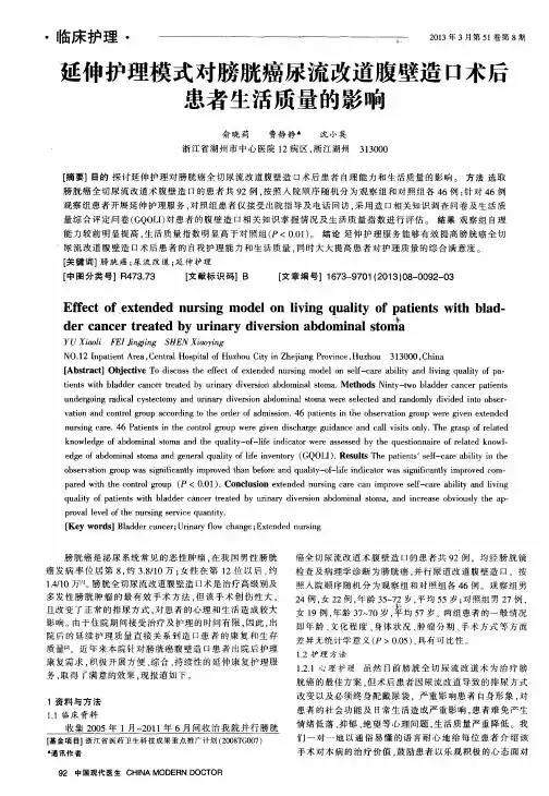 延伸护理模式对膀胱癌尿流改道腹壁造口术后患者生活质量的影响