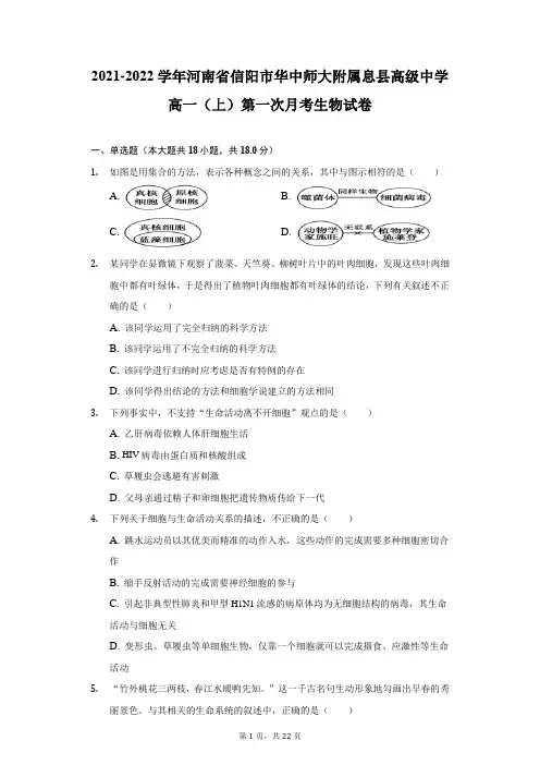 2021-2022学年河南省信阳市华中师大附属息县高级中学高一(上)第一次月考生物试卷(附答案详解)