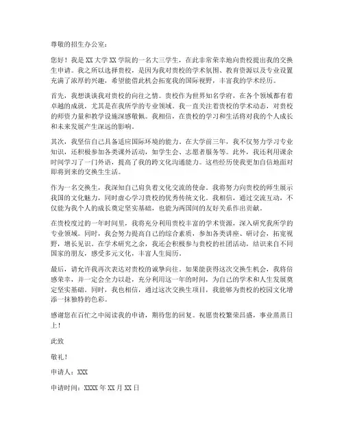 大学交换生个人申请书范文