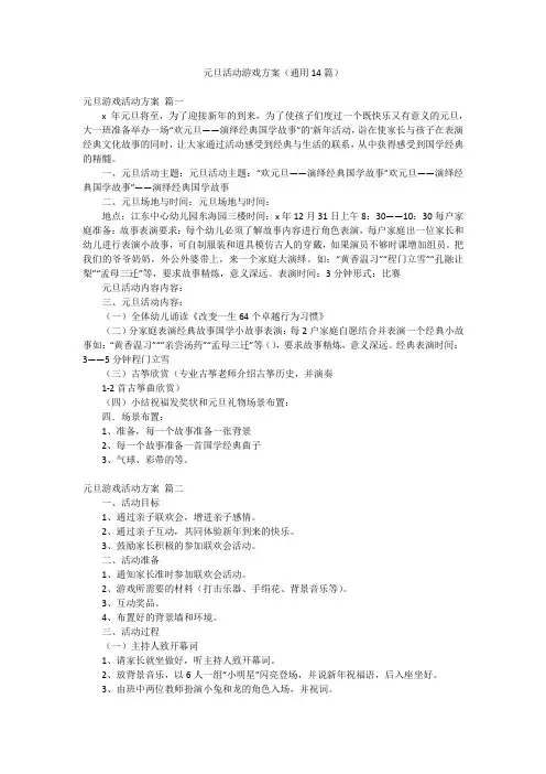 元旦活动游戏方案(通用14篇)